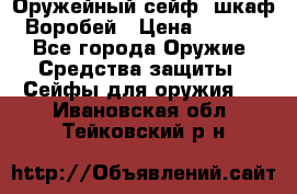 Оружейный сейф (шкаф) Воробей › Цена ­ 2 860 - Все города Оружие. Средства защиты » Сейфы для оружия   . Ивановская обл.,Тейковский р-н